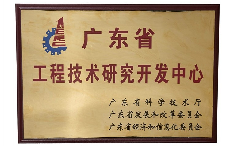 廣東省工程技術(shù)研發(fā)開(kāi)發(fā)中心